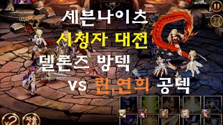 세븐나이츠 시청자대전 결투장 vs (Fleet볼베)님 린,연희 마덱