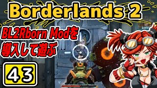 #43【Borderlands2】BL2Reborn Modを導入して遊ぶ