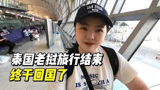 终于回国了，东南亚旅行结束，新的旅程马上又要开启了【小灵浪啊浪】