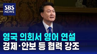 윤 대통령, 영국 의회서 영어 연설…경제·안보 등 협력 강조 / SBS