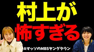 【Aマッソ】仕事終わりのファミレスで起きた村上の恐怖エピソード【ラジオ】