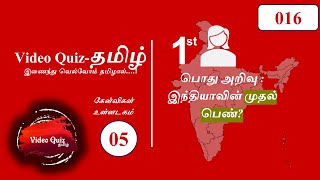 India's First Women (இந்தியாவின் முதல் பெண் - பொது அறிவு) | Video - #016 | Video Quiz-தமிழ்