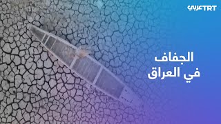 العراق.. منطقة الأهوار تعاني من شح المياه وارتفاع درجات الحرارة