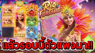 สล็อตPG | Rio Fantasia ➤ เกมใหม่ แล้วรอบนี้ตัวแพงมา!!