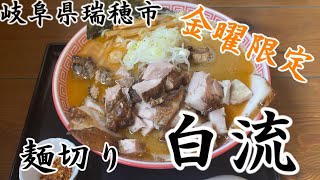 【＃６６】岐阜県瑞穂市　麺切り白流（3回目）