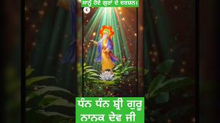 ਸਾਨੂੰ ਹੋਏ ਗੁਰਾਂ ਦੇ ਦਰਸ਼ਨ #waheguru #satnamshriwaheguru #gurunanakdevji #trending #viral #ytshort #yt