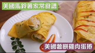 美國馬鈴薯家常系列 | 美國薯餅雞肉蛋捲