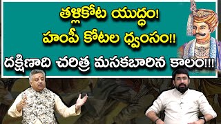 Mamidi Giridhar About The Battle of Talikota | Vijayanagara Empire | Sai Krishna | Nationalist Hub