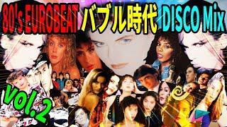 80's EUROBEAT バブル時代 定番ソング vol.2 DISCO Mix 2024