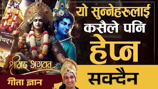 श्रीमद भगवत गीता ज्ञान यो सुन्नेहरूलाई कसैले पनि हेप्न सक्दैन
गीता ज्ञान#गीताज्ञान #Bhagavad Gita