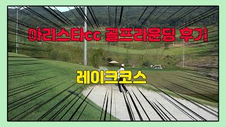 [아리스타cc] 올해 첫 폭염주위보 날 아리스타cc(레이크코스) 골린이 골프 라운딩 후기