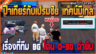 เมื่อป๊าเกียร์กับเปรมชัยเทศนามิเกล เรื่องที่ทีม BG แข่งแพ้ E-SPORTS โดนด่ายับ | GTAV | WC EP.4932