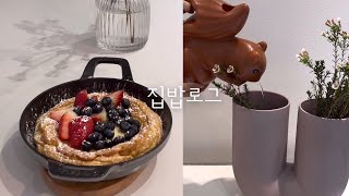 스타우브 요물템🥘사고 더치베이비(팬케잌)굽기🥞🌸마켓컬리 꽃추천 🌸