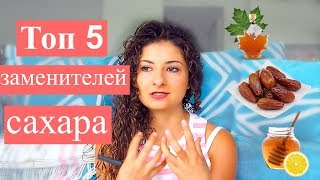 Топ 5 Заменителей Сахара