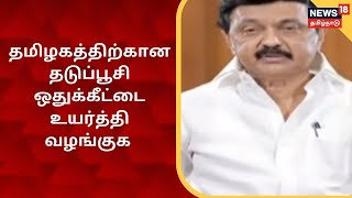 Corona Vaccine | தமிழகத்திற்கான தடுப்பூசி ஒதுக்கீட்டை உயர்த்தி வழங்குக - முதல்வர் மு.க.ஸ்டாலின்