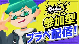 【スプラトゥーン3】参加型！プラベ配信！【Splatoon3】