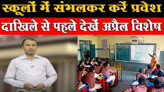 बच्चों के Admission से पहले हमारी खास रिपोर्ट जरूर देखें || NBC HINDI