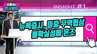 [김동섭의 인사이트] 뉴욕증시, 미중 무역협상 불확실성에 혼조 / (증시, 증권)