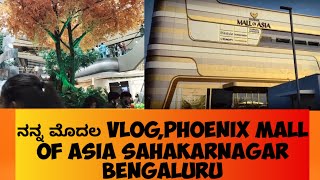 ಇದು ಬೆಂಗಳೂರಿನ ಅತೀ ದೊಡ್ಡ ಮಾಲ್ ವಿಡಿಯೋ  phoenix mall of asia bangalore sahakarnagar