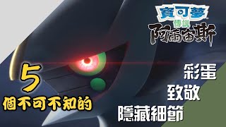 【Pokémon 傳說 阿爾宙斯】只有系列粉絲才發現的 致敬 彩蛋＆隱藏細節｜寵物小精靈｜寶可夢｜Pokemon