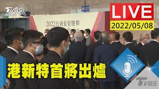 香港特首選舉計票開始 港媒研判李家超篤定當選(原音呈現)LIVE