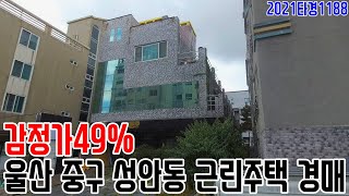 [요약영상] 감정가49% 울산 중구 성안동 근린주택 경매 2021타경1188 울산부동산경매매물 [보이는부동산-경매공매분석]