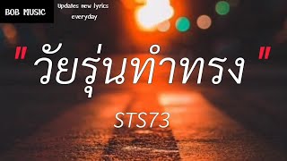 วัยรุ่นทำทรง - STS73 (เนื้อเพลง)