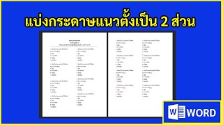 วิธีการแบ่งกระดาษแนวตั้งเป็น 2 ส่วน Word ทำข้อสอบ