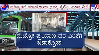 🔴 LIVE | Metro Ticket Price: ಮೆಟ್ರೋ ಟಿಕೆಟ್ ದರ ಏರಿಕೆಗೆ ಜನಾಕ್ರೋಶ  | #tv9d