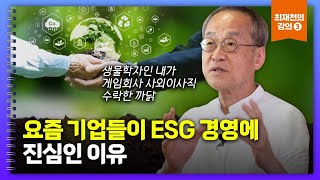 [최재천 강의⓷] 기업이 ESG에 진심인 까닭은요