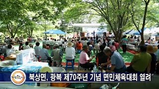 북상면, 광복 제70주년을 기념면민체육대회 열려