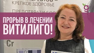 Круглый стол «Современные возможности терапии витилиго»