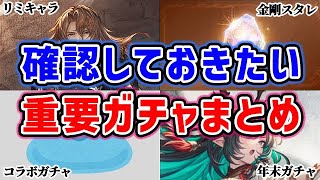 【グラブル】確認しておきたい！重要ガチャまとめ（スタレ）（レジェフェス）（グラフェス）（リミキャラ）「グランブルーファンタジー」