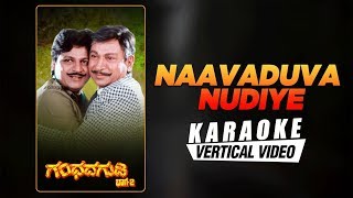 Naavaduva Nudiye Kannada Nudi - Karaoke | Gandhada Gudi 2 | Shivarajkumar, Rajkumar | Rajan-Nagendra