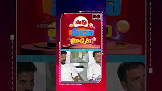 తెలంగాణకు రాను అని చెప్పిన రాహుల్ గాంధీ | Telangana | Congress | Rahul Gandhi | Mirror TV