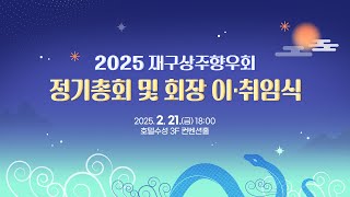 2025 재구상주향우회 정기총회 및 회장 이.취임식