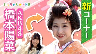 【橋本陽菜のやってみっちゃ！】AKB48はるpyon × まるまげ・人力車