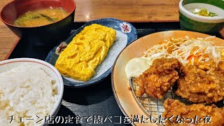 チェーン店の定食で腹ペコを満たしたくなった夜