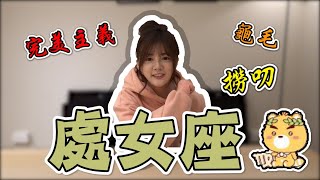 【星座系列】處女座大破解！！處女座完美主義？龜毛？真的撈叨？？|kimi在哪裡