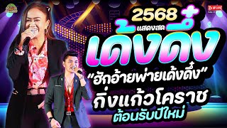 เต้ยหมอลำ🔴 #ต้อนรับปีใหม่ 2568 🎊\