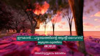 ഈമാൻ... ഹൃദയത്തിന്റെ ആന്റി വൈറസ് | ജുമുഅ ഖുത്ത്ബ | 08|10|21 | അബ്ദുസ്സലാം മോങ്ങം |