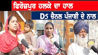 D5 Punjabi Election Survey : Firozpur ਹਲਕੇ ਦਾ ਹਾਲ, ਡੀ 5 ਚੈਨਲ ਪੰਜਾਬੀ ਦੇ ਨਾਲ | D5 Channel Punjabi