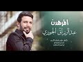 المر هدن الفنان عبدالرزاق الجبوريabdul razzaq jubouriofficial vide