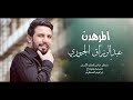 المر هدن الفنان عبدالرزاق الجبوريabdul razzaq jubouriofficial vide