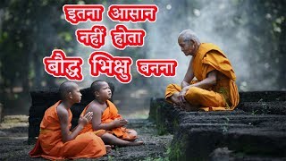 जानें गौतम बुद्ध ने बौद्ध भिक्षु बनने के लिए कौन से अहम नियम बनाए || Rules For Buddhist Monk ||