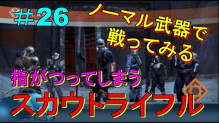 【Destiny:コントロール PS4】＃26 指がつりそうなスカウトライフル