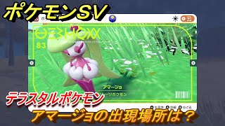 ポケモンＳＶ　アマージョの出現場所は？図鑑NO.８３　テラスタルポケモンの捕まえ方は？　【スカーレット・バイオレット】