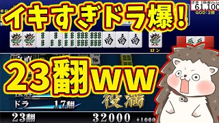 【日刊ＭＪ】イキすぎドラ爆、23翻ｗｗ