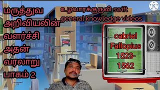 மருத்துவ துறையின் அறிவியல் வளர்ச்சி மற்றும் அதன் வரலாறு பாகம் 2#medicalhistoryevaluation