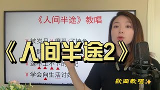 演唱中低声区不要压喉咙《人间半途2》歌曲示范带唱